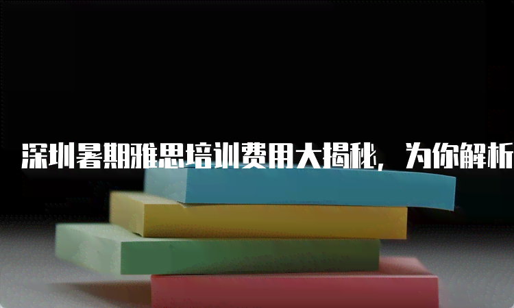 揭秘AI培训市场价格：不同课程、层次与费用的全面解析