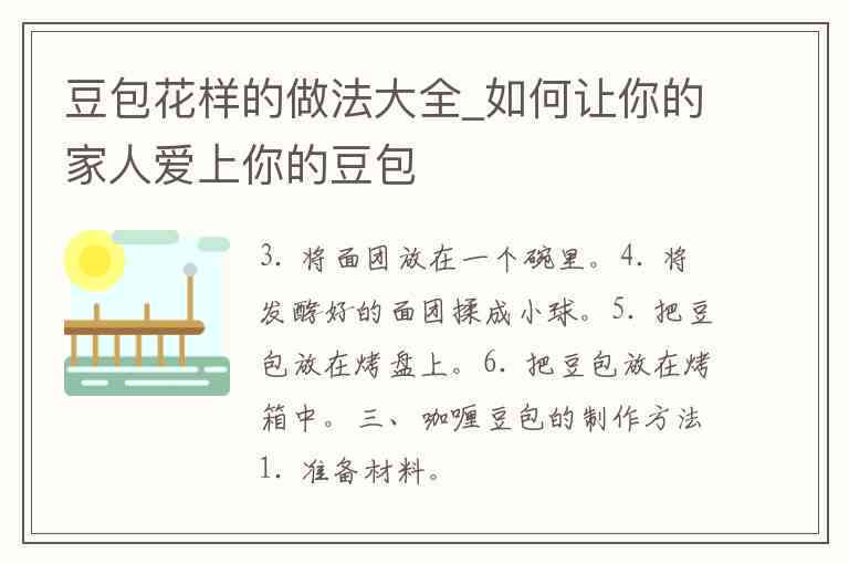 详解包豆包制作过程与创意分享：一篇600字作文全面解析