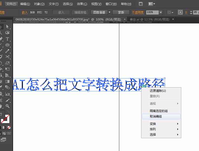 如何将AI中的文字转换成路径：详细教程教你文字怎么转换成路径