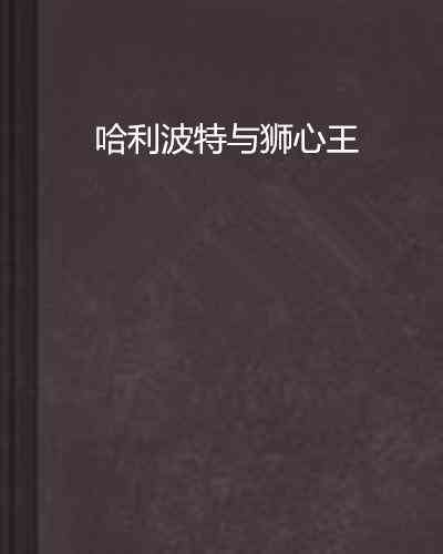 哈利波特怎么写的：创作背景与字体美化及书写内容解析