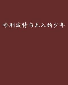 哈利波特怎么写的：创作背景与字体美化及书写内容解析