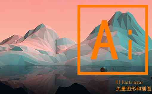 全面掌握AI软件：Adobe Illustrator平面设计全方位教程与实用技巧指南