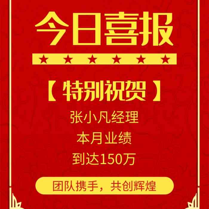 在线战报制作：一键生成模板，免费编辑，打造个性化喜报海报生成器