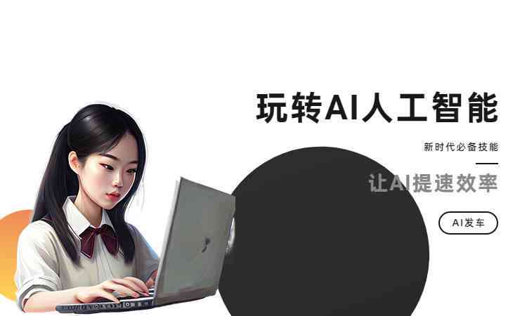 免费文案生成工具：哪些AI写作软件推荐给用户高效生成优质文案