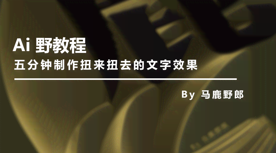 ai怎样给文字加特效：打造创意文字特效的详细步骤与技巧