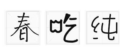 ai造字生成艺术字