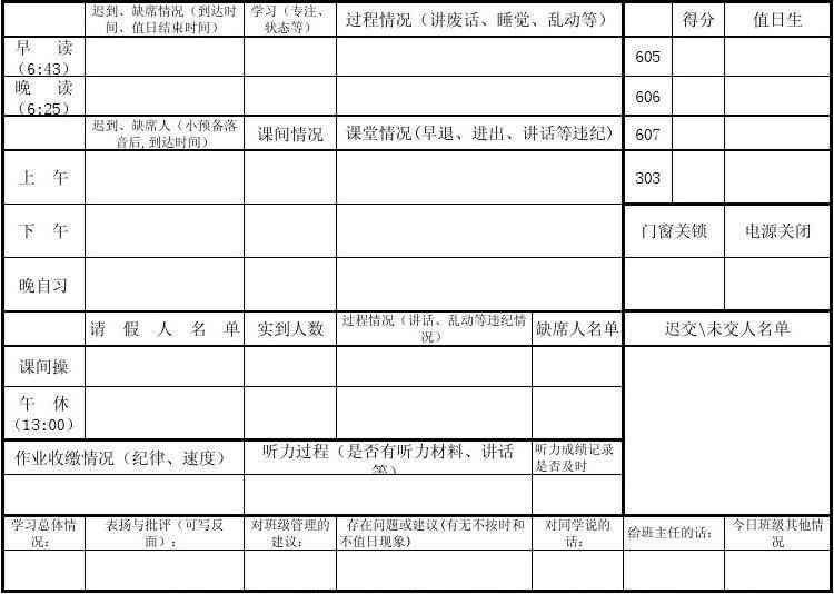 '班级管理班主任工作表报表'