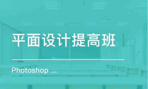 信阳专业平面设计培训中心 - 课程大纲、就业指导一站式服务