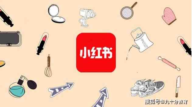 小红书文案创作全攻略：从标题到内容，解锁爆款笔记制作秘