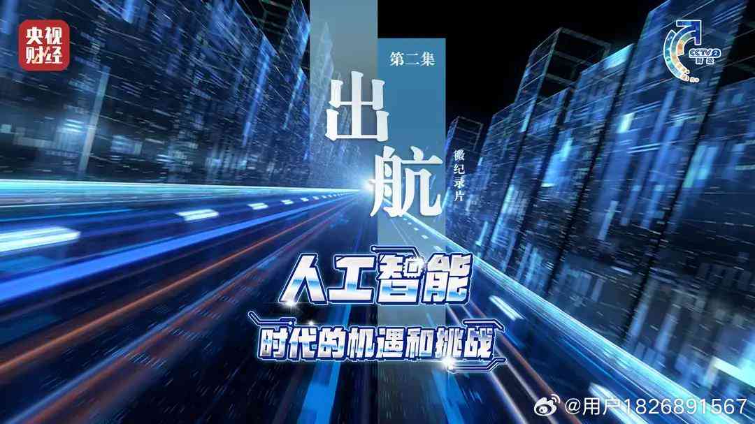 央视AI海报全览：揭秘人工智能在海报制作中的创新应用与成就