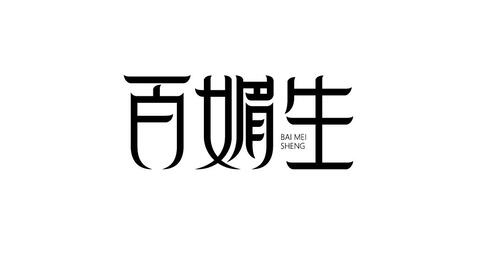 用AI设计古风创意字体：全面教程与制作步骤详解