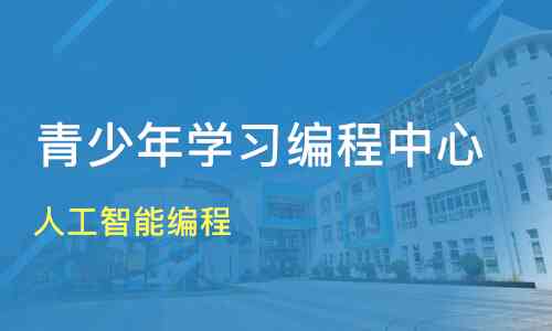 广州少儿人工智能编程培训班：专业培训机构地址与工智教育课程介绍