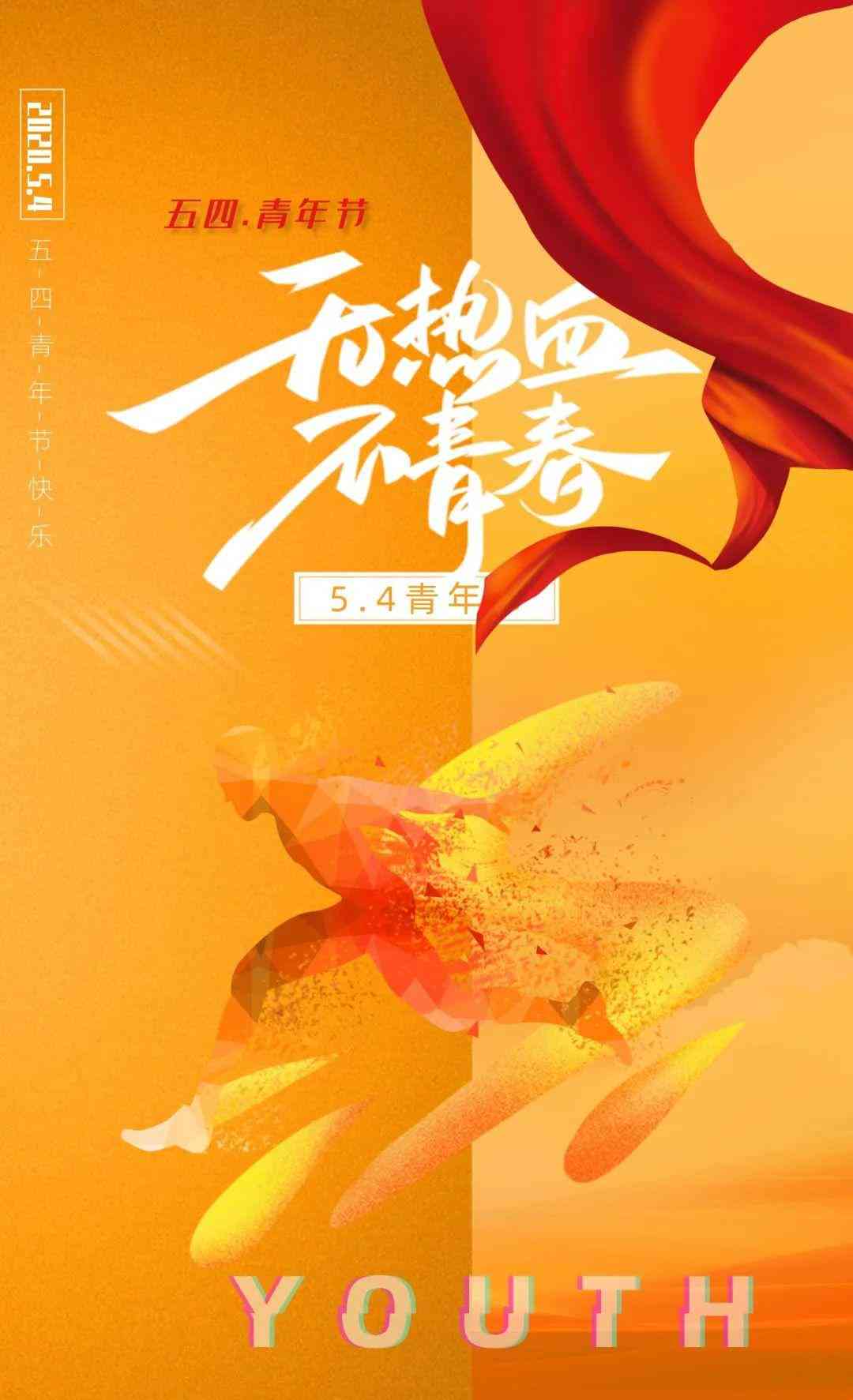 五四青年节海报设计大赛——创意展现青春风采征集活动