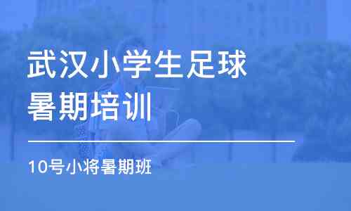 武汉ai数字体育培训怎么样啊：费用及培训详情介绍