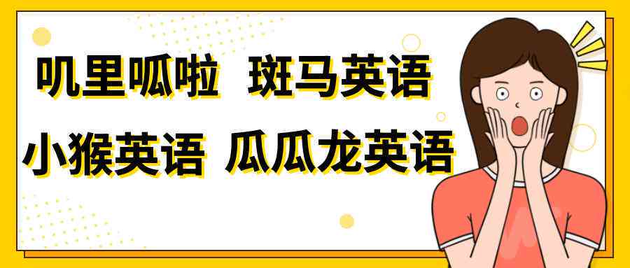 西安斑马英语启教育质量如何：斑马公司怎么样引领孩子英语学？