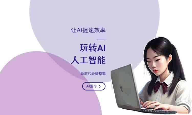 为什么要学ai写作