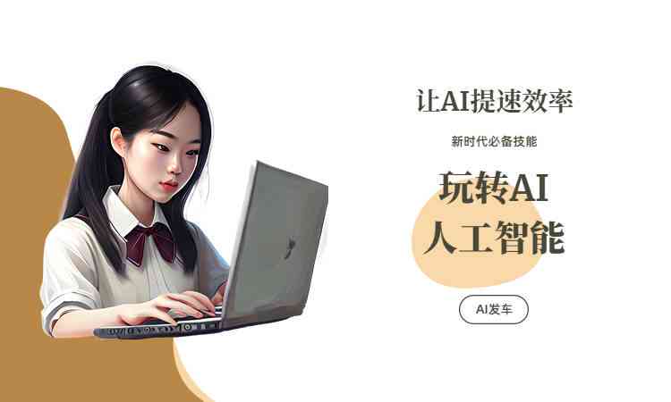 为什么要学ai写作