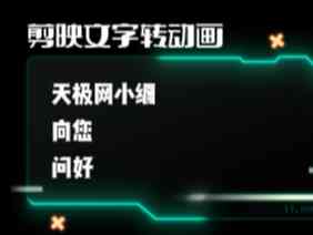 剪映文字动画制作教程：从基础应用到高级技巧全解析