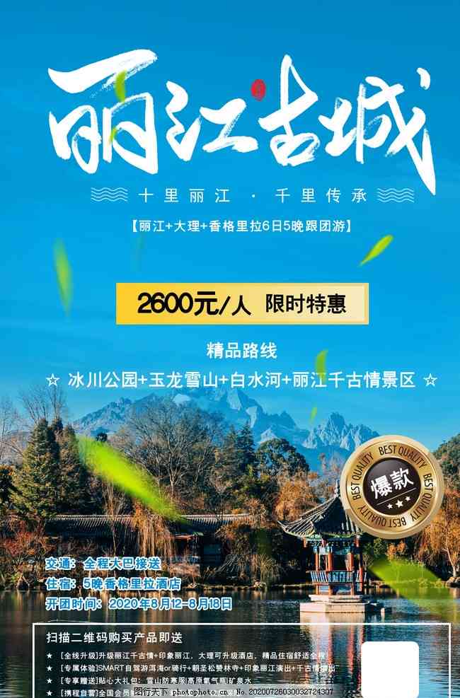 探索丽江古城与自然风光：全方位海报攻略，涵历、美景、美食与文化体验