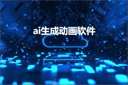 ai人工智能动画生成软件免费，含动漫制作，演示版