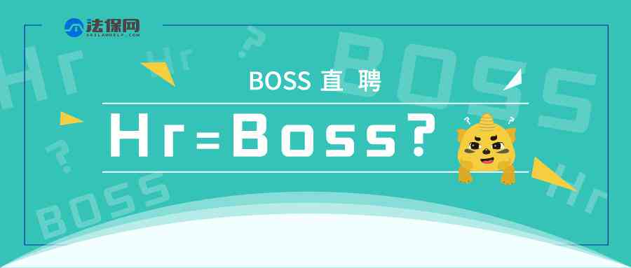 boss直聘AI培训师揭秘培训骗局及招聘技巧培训公司真相