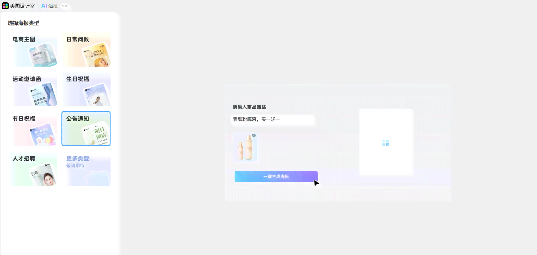 ai智能生成海报——一键免费海报制作工具，快速生成创意海报