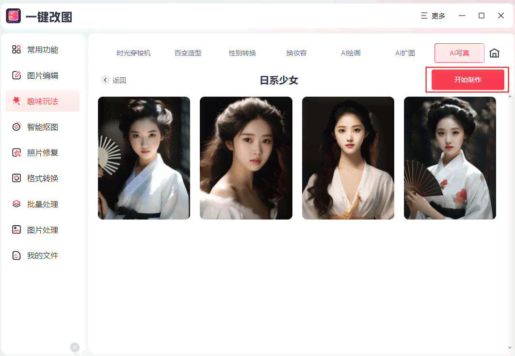 一键生成AI生成写真集软件