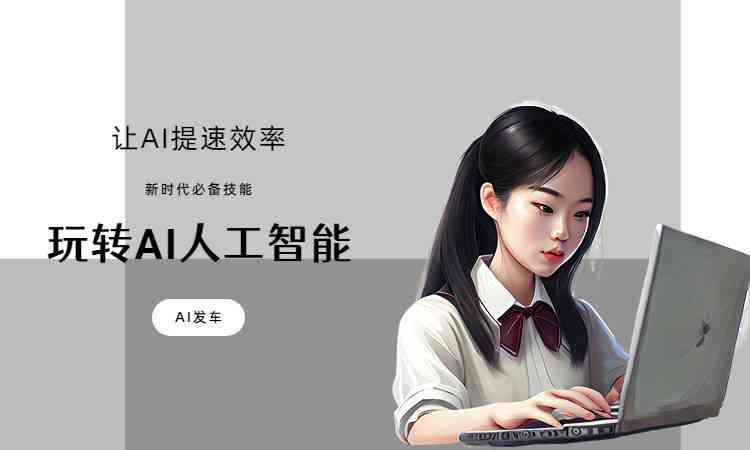 AI绘画技术：探索电脑辅助创作与智能艺术生成全攻略