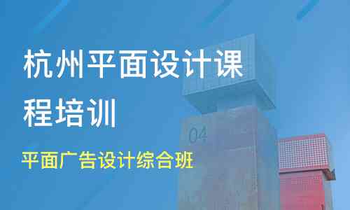 杭州山区平面设计培训学校与机构：山设计培训班的全面指南