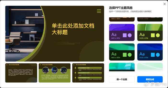 一键自动生成PPT：免费软件工具实现高效制作