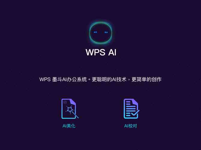 ai自动生成ppt：WPS AI免费版及热门软件推荐