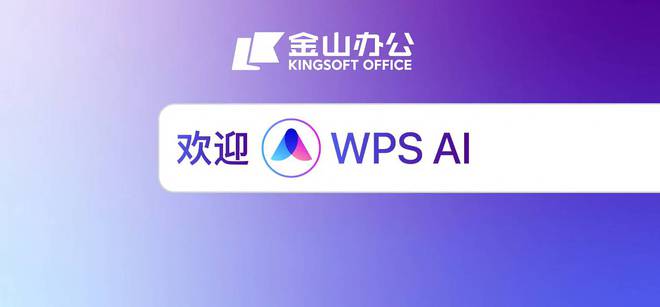 ai自动生成ppt：WPS AI免费版及热门软件推荐