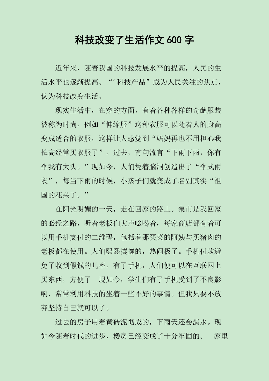 科技改变生活话题作文：250字、500字、600字、800字全收录