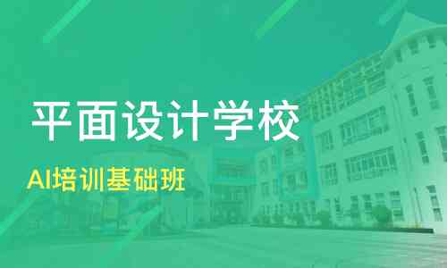 全面盘点：国内AI设计培训领域的顶尖院校及专业课程介绍