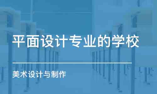 全面盘点：国内AI设计培训领域的顶尖院校及专业课程介绍