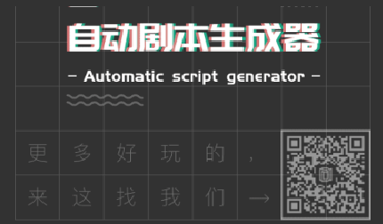 剧本生成器：免费，在线网站生成剧本，一键创作无门槛