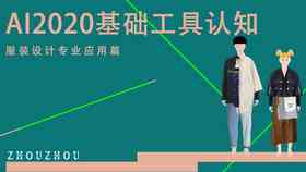 全方位AI服装设计入门教程：从基础工具到实战应用，手把手教学指南