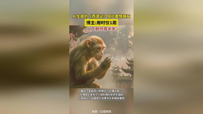 博主一周内生成震惊网友的《西游》短片：主用AI技术制作全新《西游记》