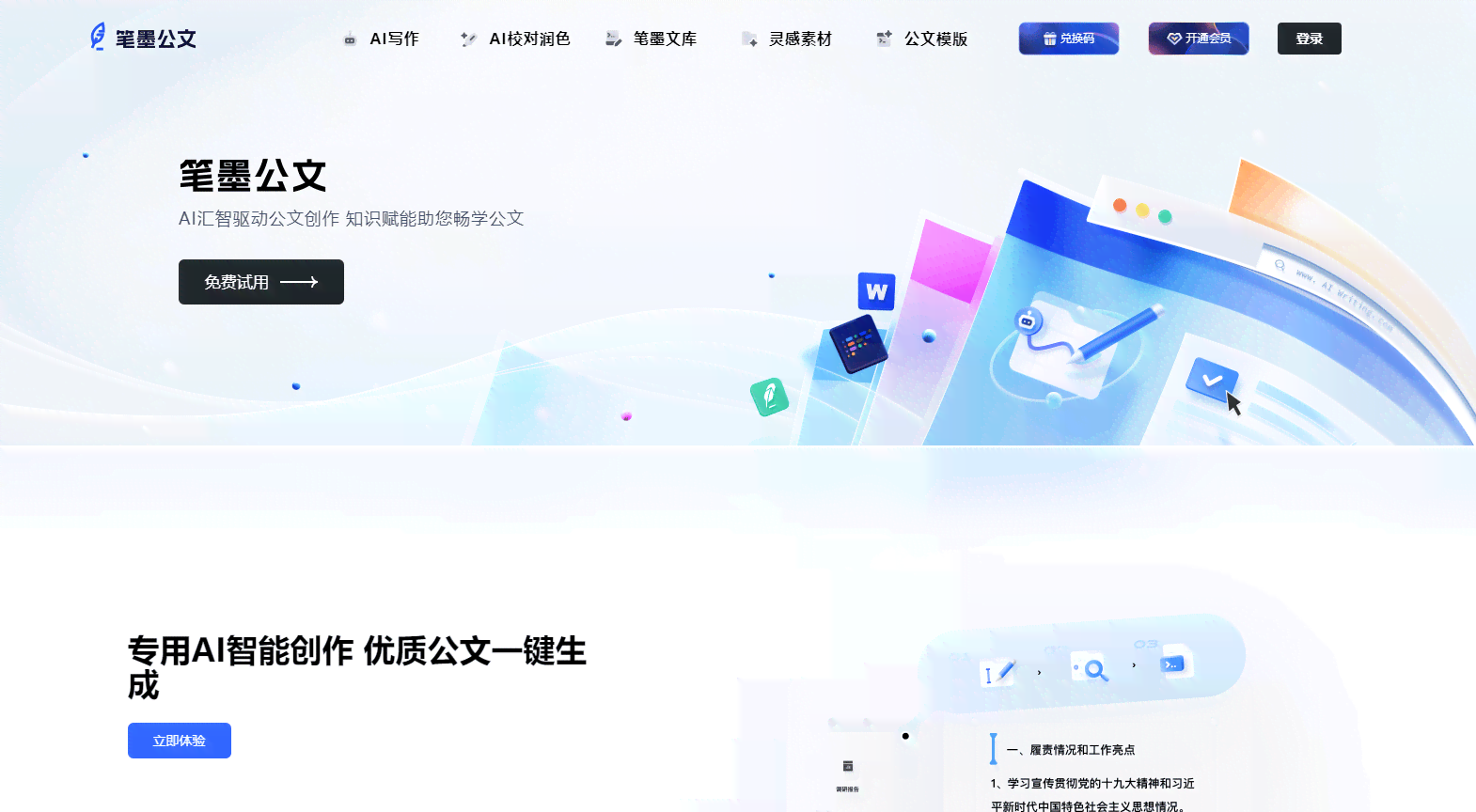 免费的公文ai写作软件