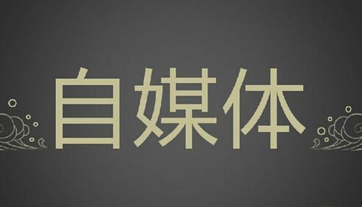 主流的自媒体写作平台：特点、选择一览