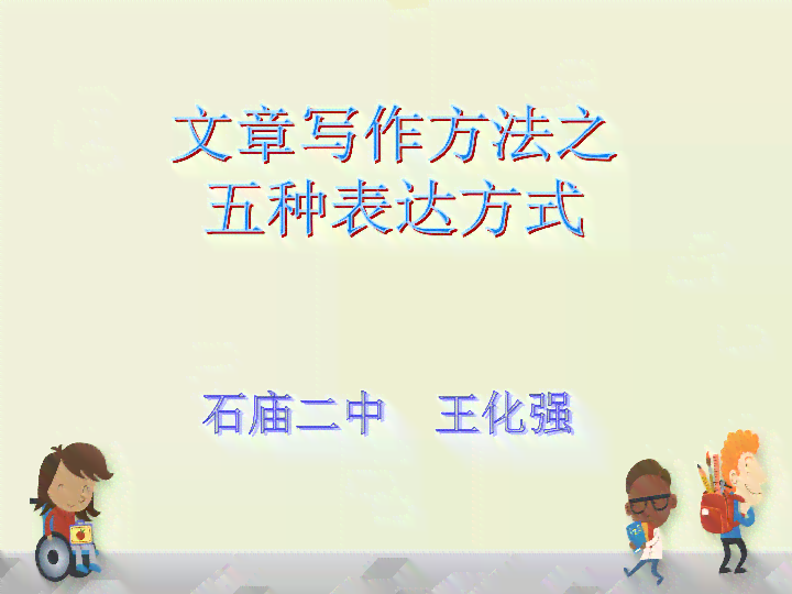 小学写作课怎么讲：有效教学方法与技巧让课堂更生动好听