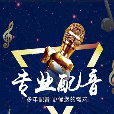 南通配音兼职直聘信息发布：诚邀配音人才加入！