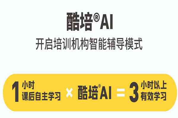 酷培ai教育价格：收费模式、学科覆、加盟费用及网课辅导详情