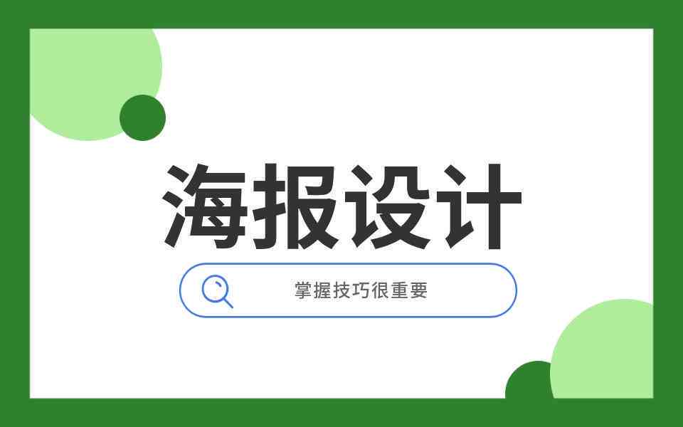 我们教你绘制：AI制作海报详细步骤教程