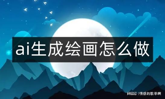 AI生成绘画：关键词描述、软件推荐及侵权探讨-ai自动生成绘画软件