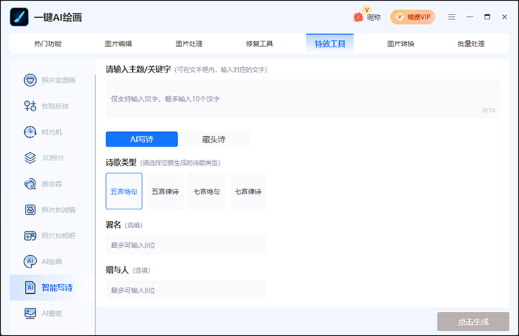 AI一键生成诗