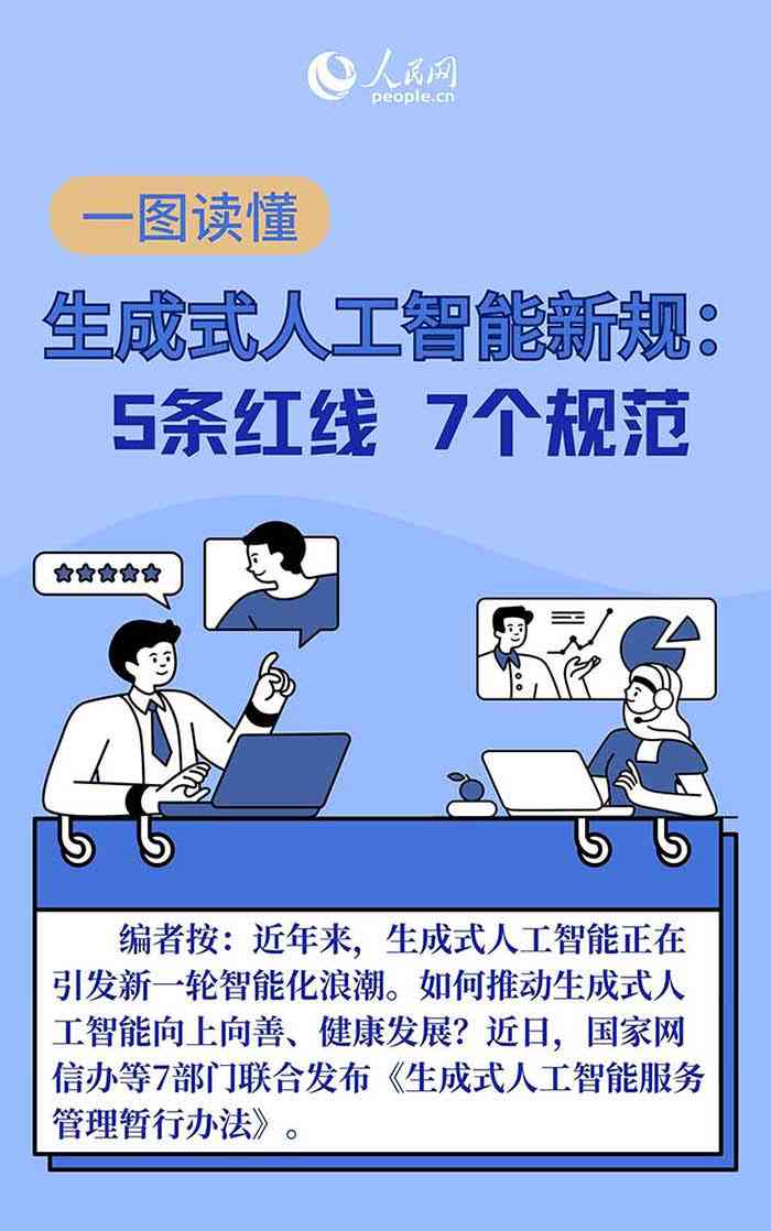 生成式人工智能迎来新规：智能新规矩重塑人工生成标准