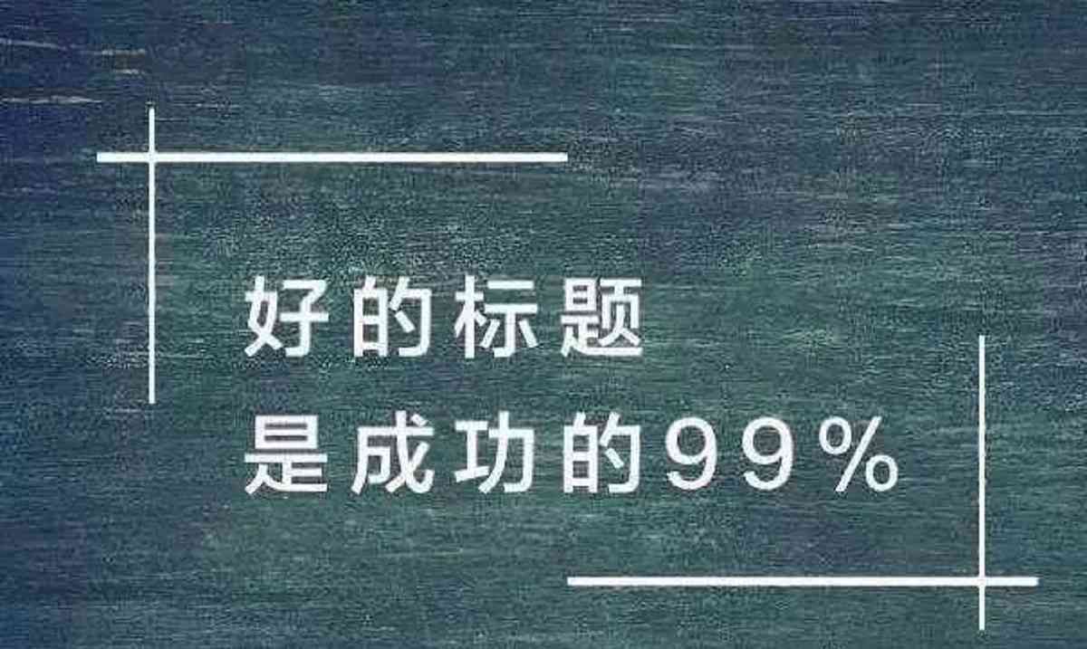 公众号欢迎词怎么写：吸引人、写好、文案技巧与经典案例分享