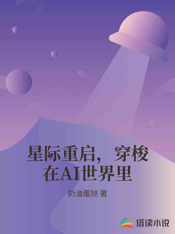 重生成ai星结