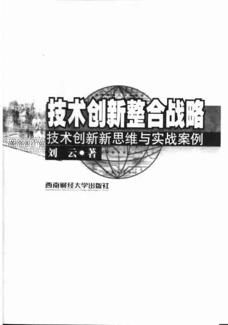 创新生成策略与实践方法探究